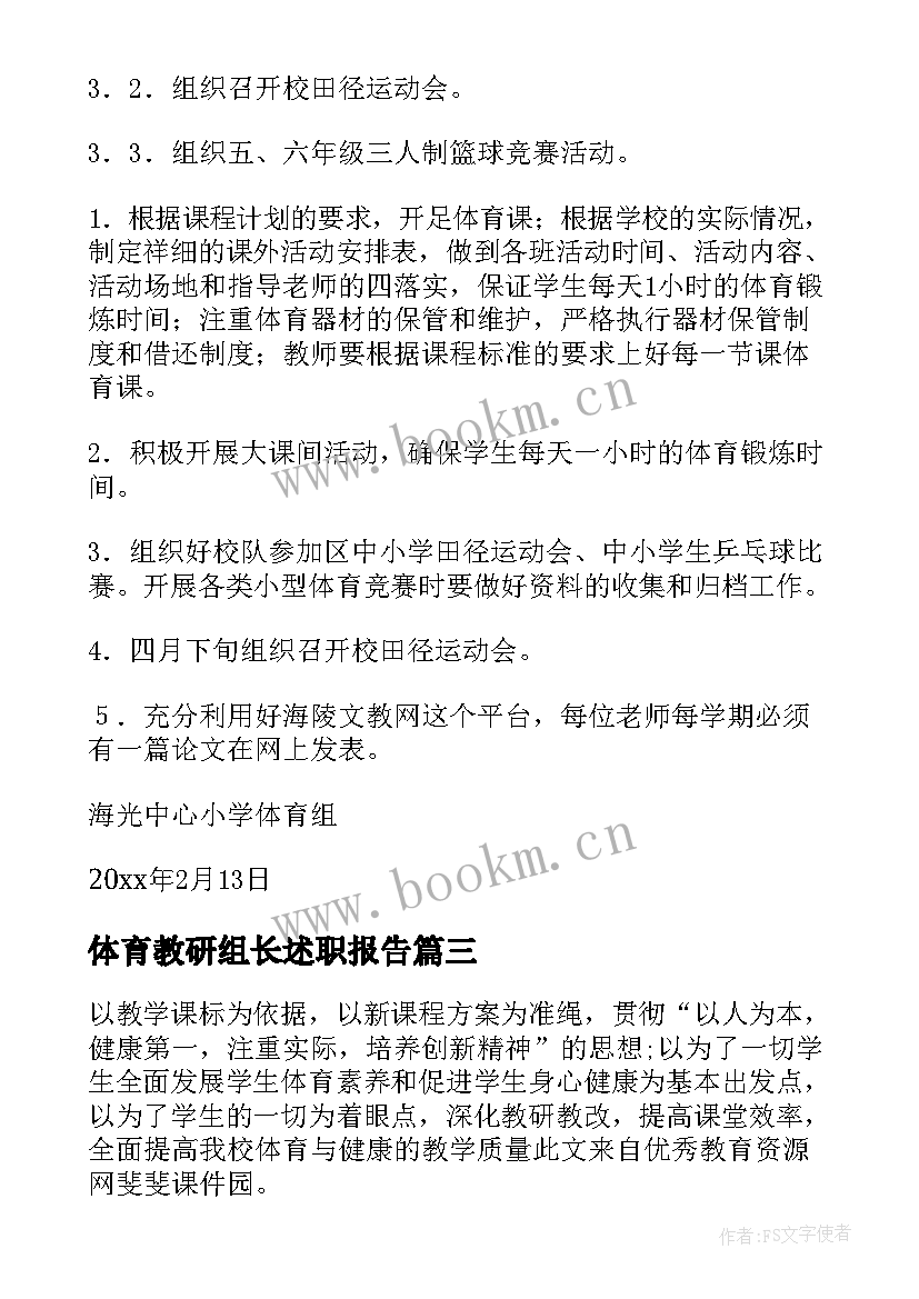 体育教研组长述职报告(优秀8篇)