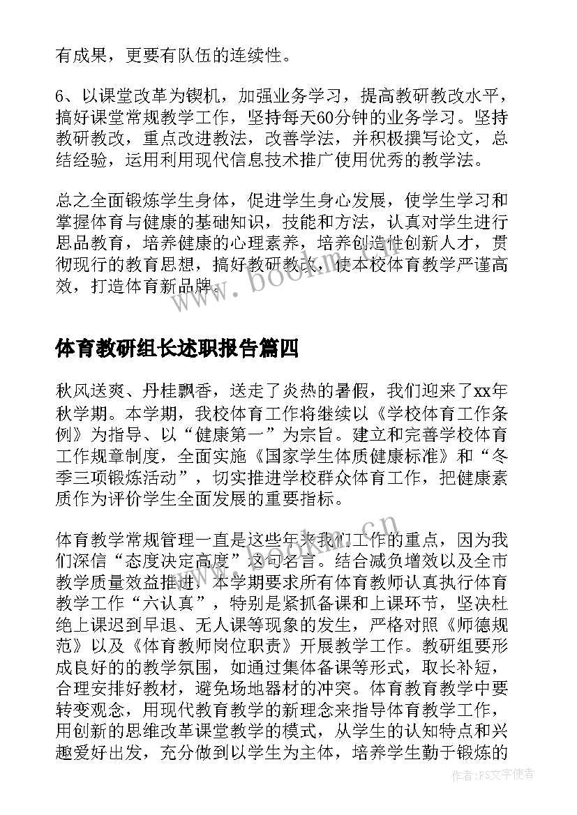 体育教研组长述职报告(优秀8篇)