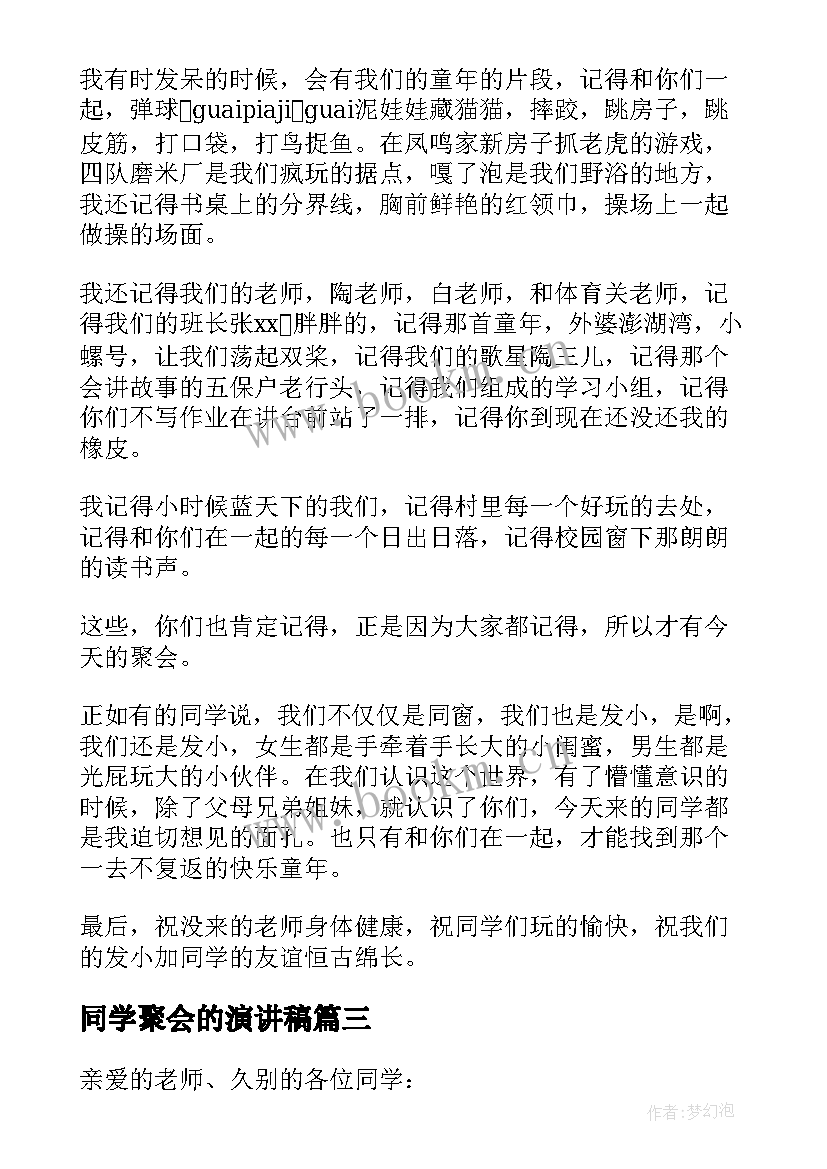 最新同学聚会的演讲稿(实用5篇)