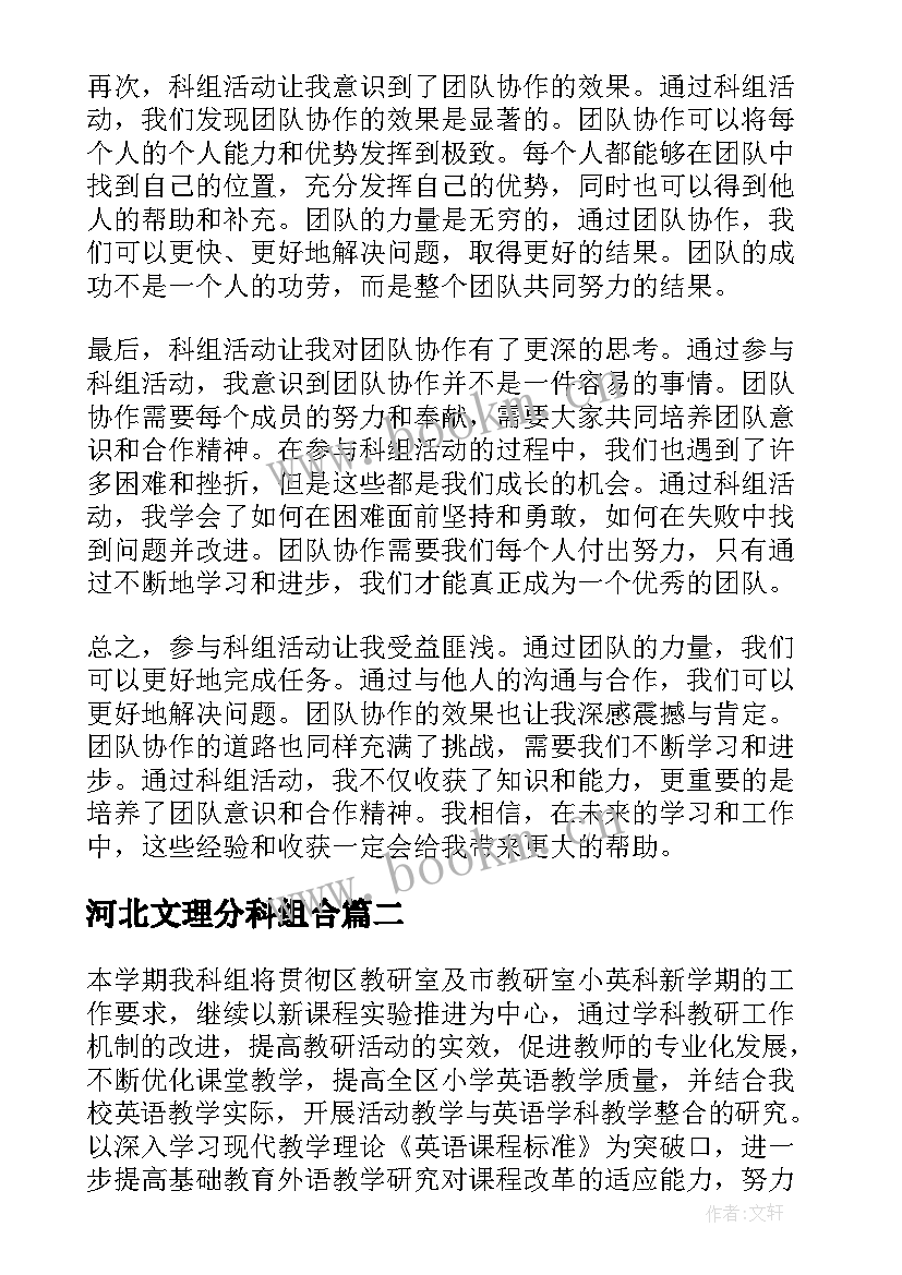 河北文理分科组合 科组活动的心得体会(模板6篇)