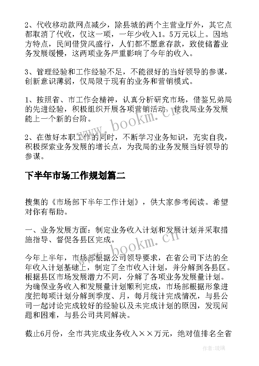 2023年下半年市场工作规划(汇总5篇)