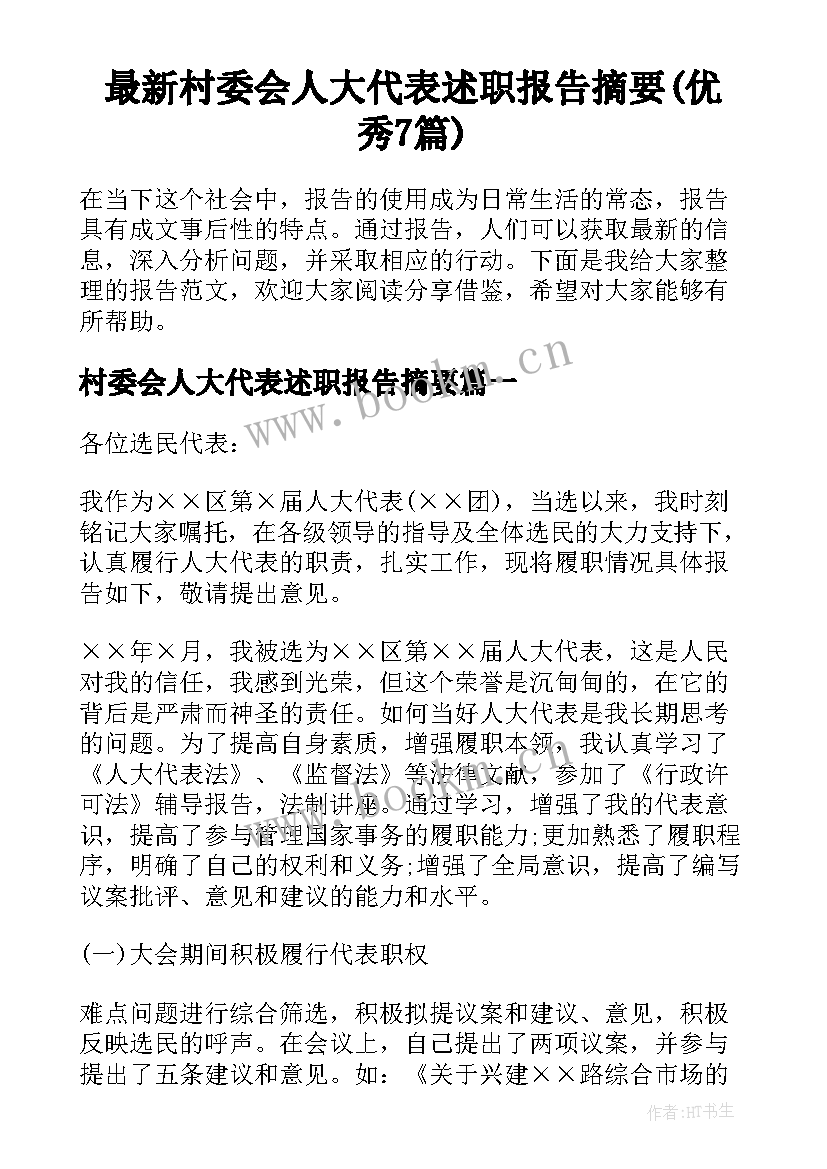 最新村委会人大代表述职报告摘要(优秀7篇)