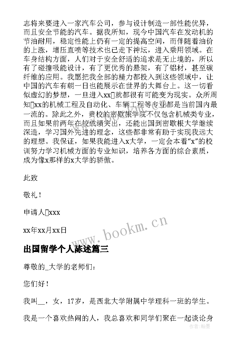 出国留学个人陈述 出国留学申请书(模板5篇)