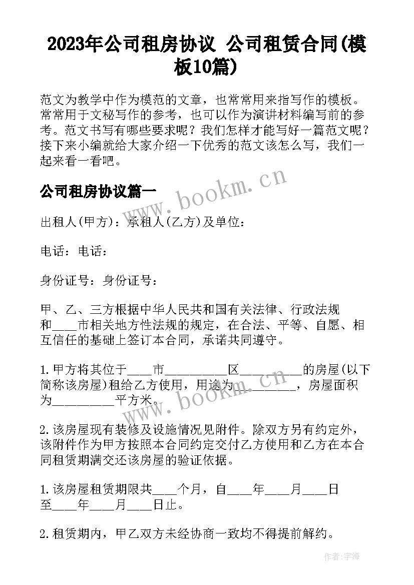 2023年公司租房协议 公司租赁合同(模板10篇)