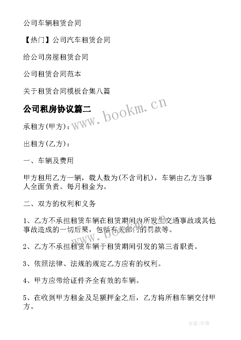 2023年公司租房协议 公司租赁合同(模板10篇)