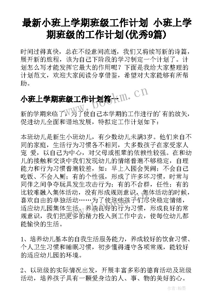 最新小班上学期班级工作计划 小班上学期班级的工作计划(优秀9篇)