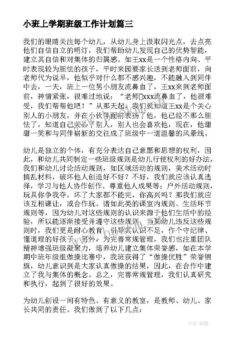 最新小班上学期班级工作计划 小班上学期班级的工作计划(优秀9篇)