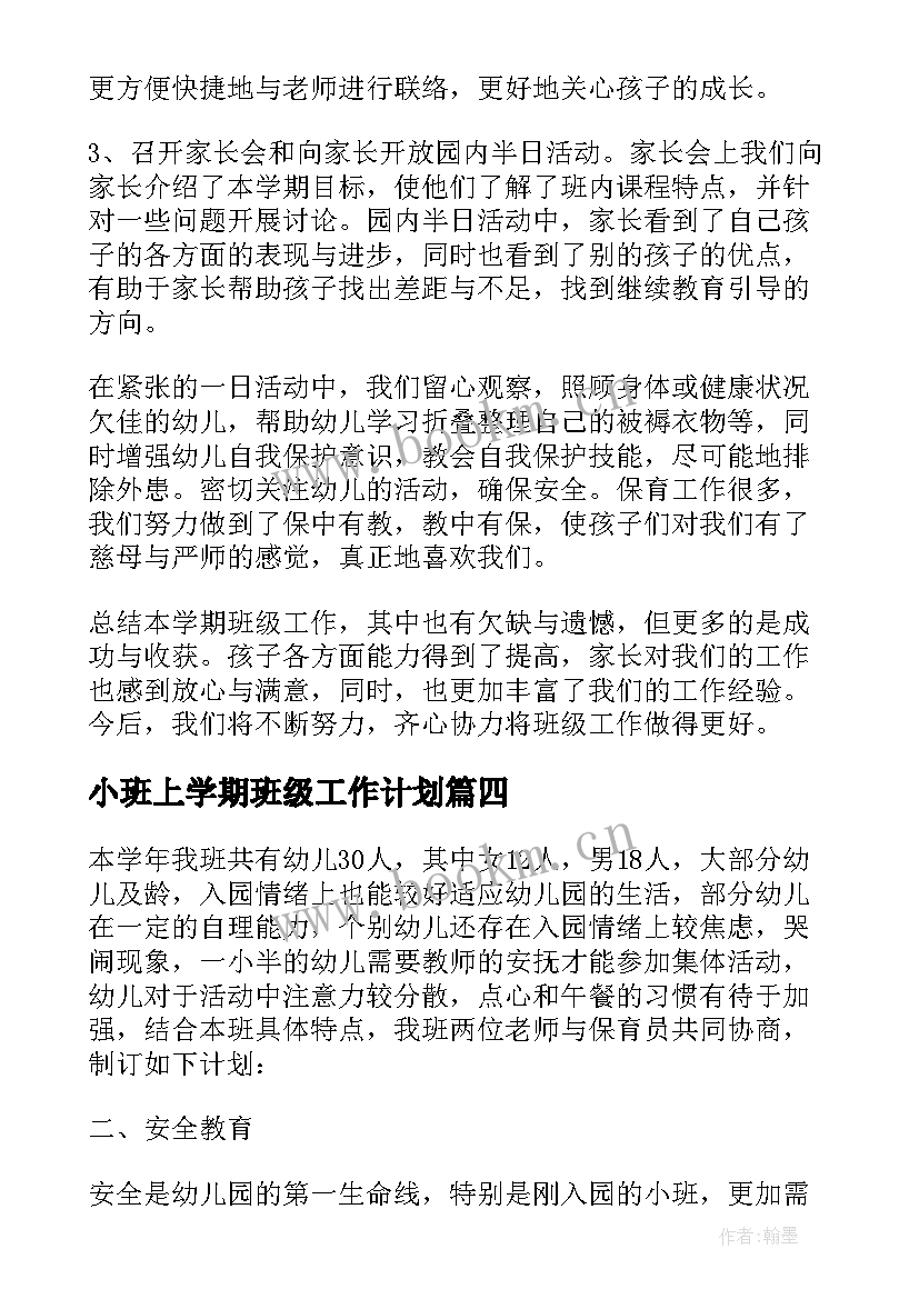 最新小班上学期班级工作计划 小班上学期班级的工作计划(优秀9篇)