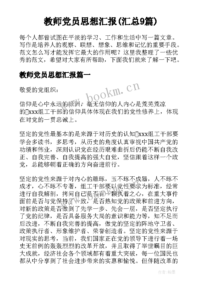 教师党员思想汇报(汇总9篇)