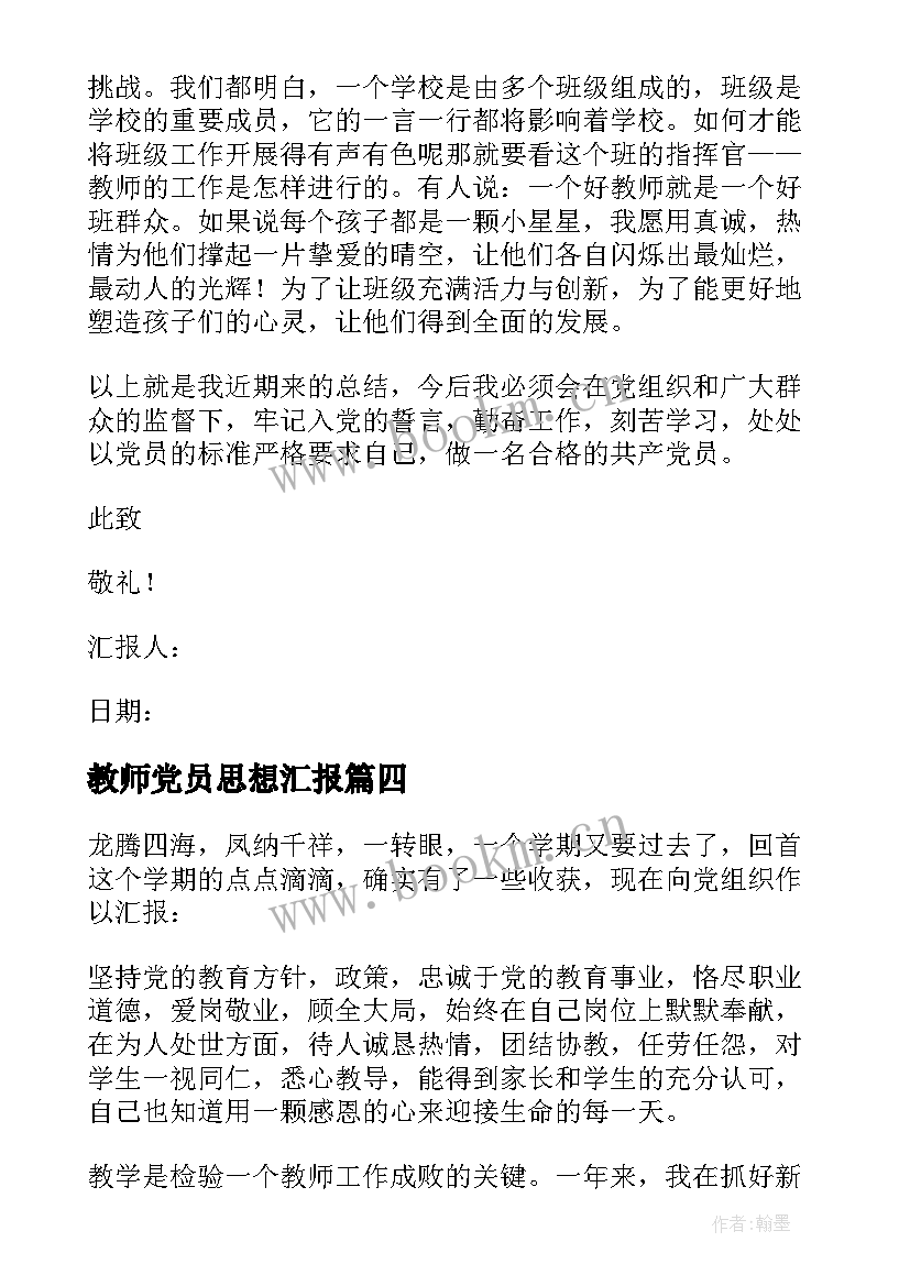 教师党员思想汇报(汇总9篇)