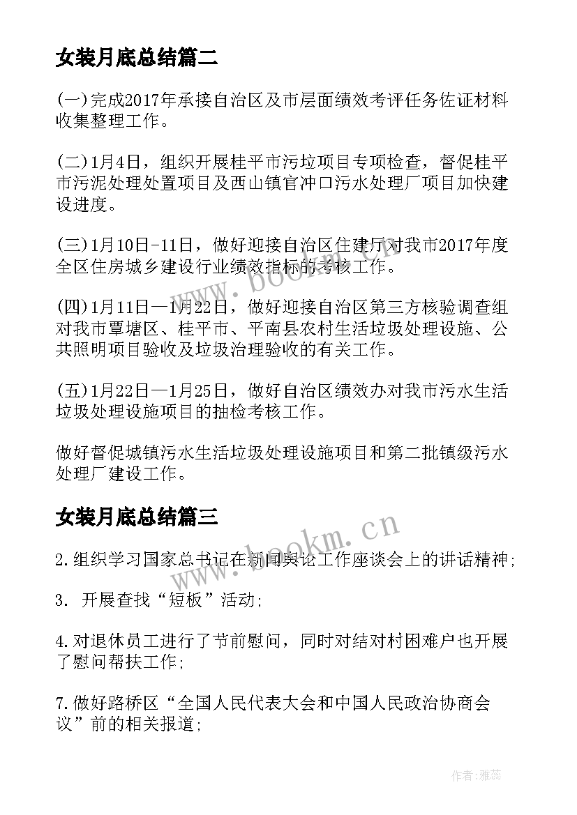 最新女装月底总结(模板6篇)