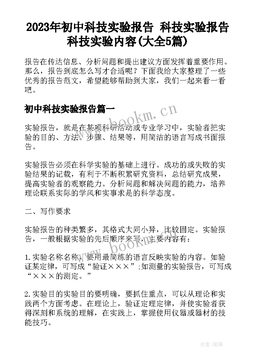 2023年初中科技实验报告 科技实验报告科技实验内容(大全5篇)