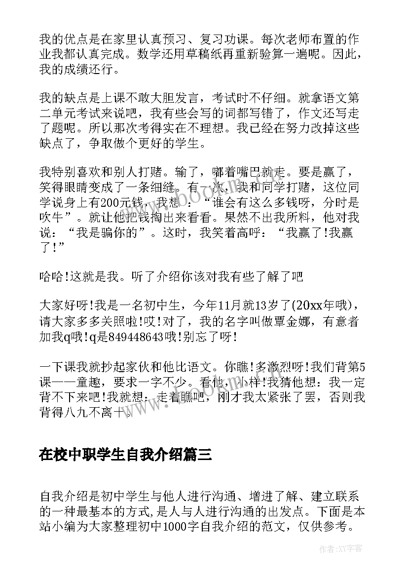 2023年在校中职学生自我介绍(优质6篇)