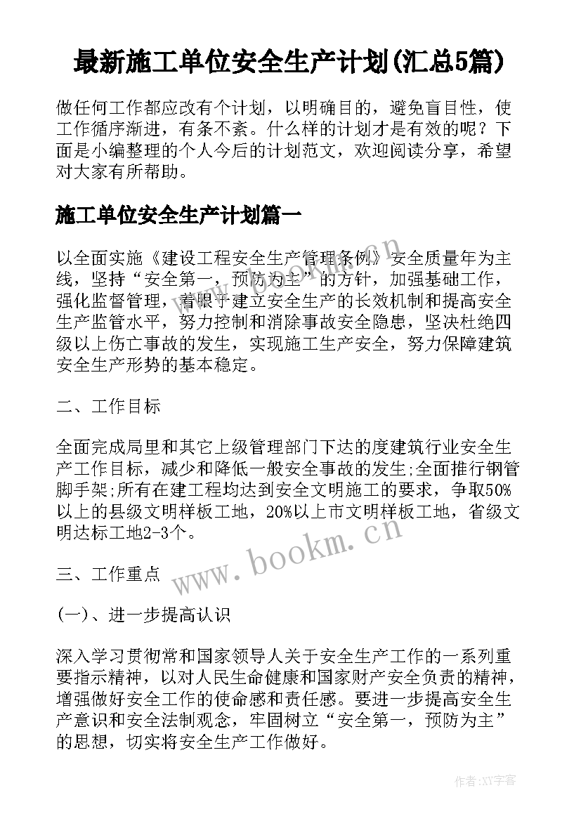 最新施工单位安全生产计划(汇总5篇)