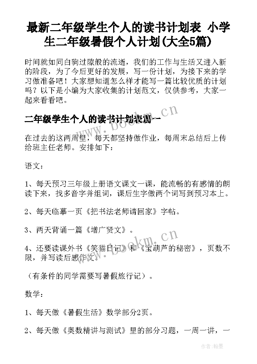 最新二年级学生个人的读书计划表 小学生二年级暑假个人计划(大全5篇)