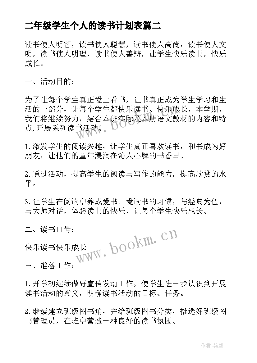 最新二年级学生个人的读书计划表 小学生二年级暑假个人计划(大全5篇)