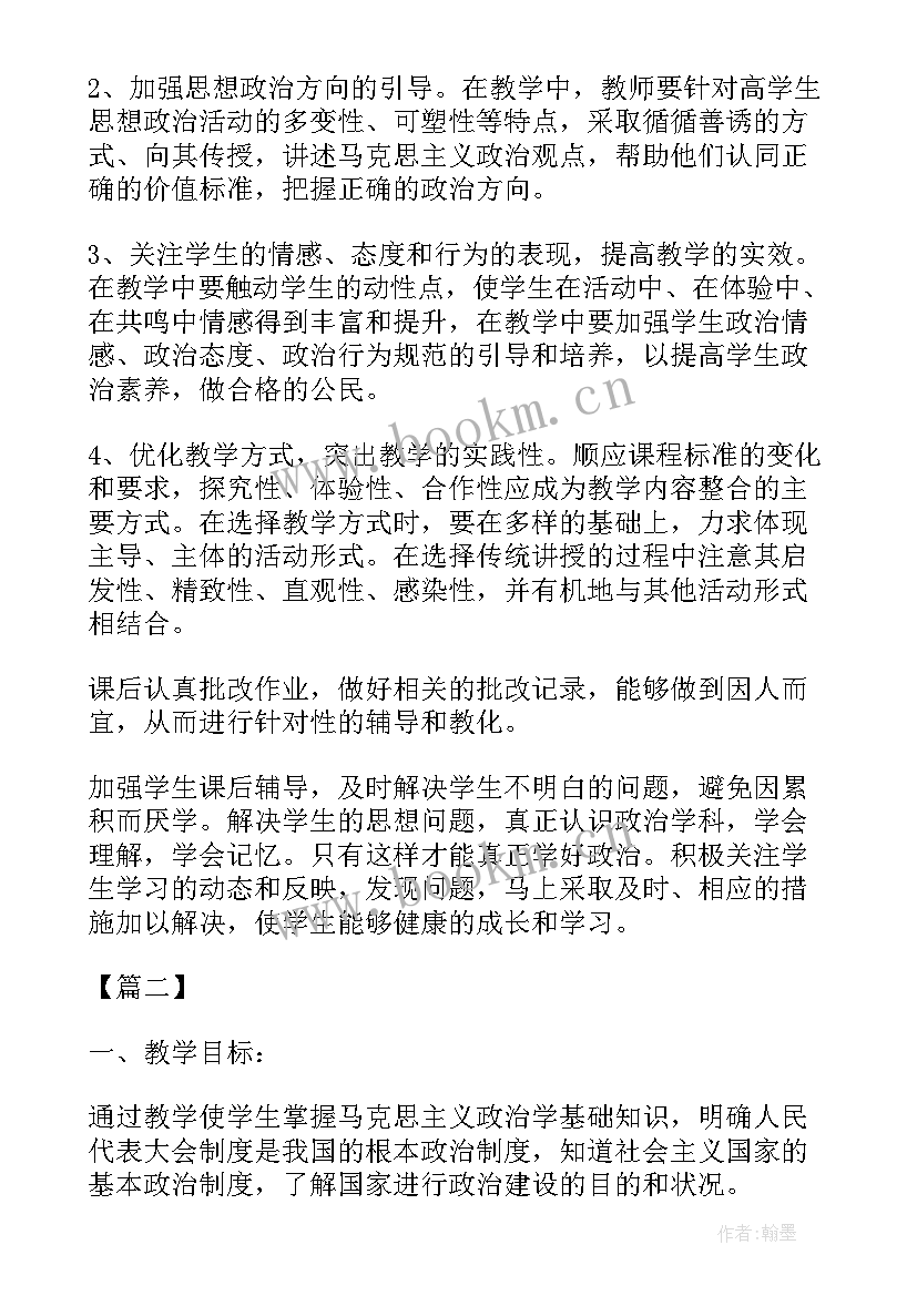 2023年高一政治第二学期教学工作计划(汇总5篇)