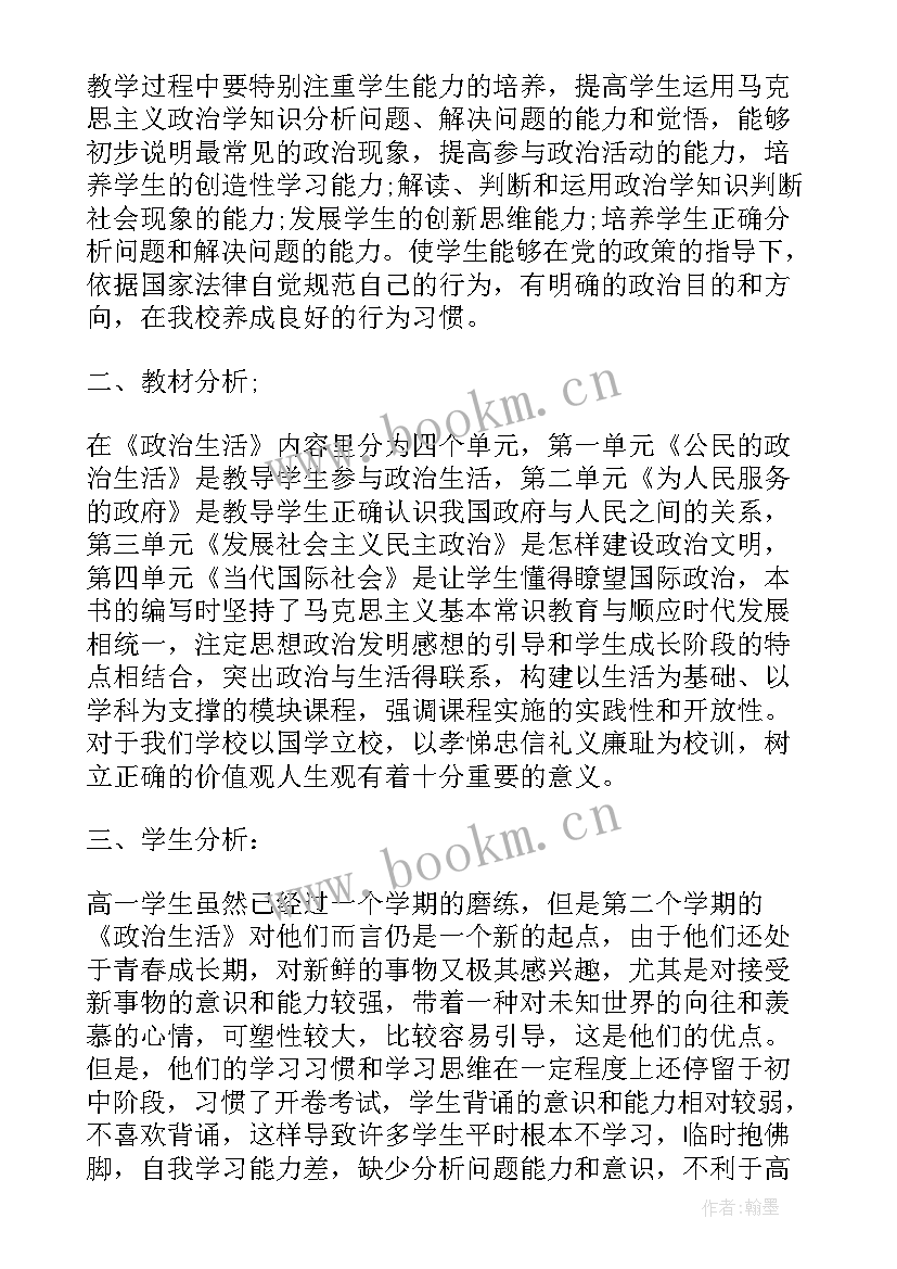 2023年高一政治第二学期教学工作计划(汇总5篇)