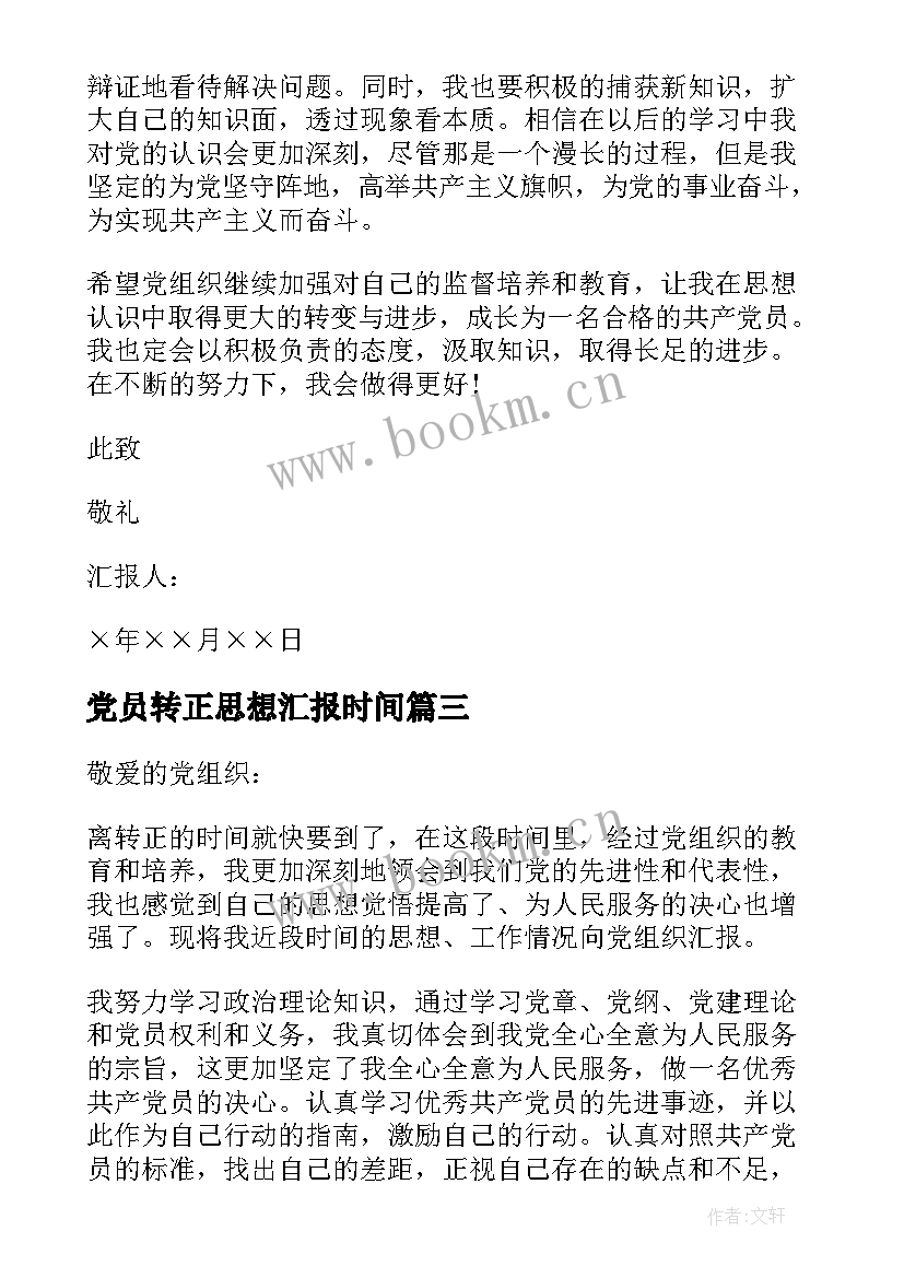 党员转正思想汇报时间(优秀7篇)