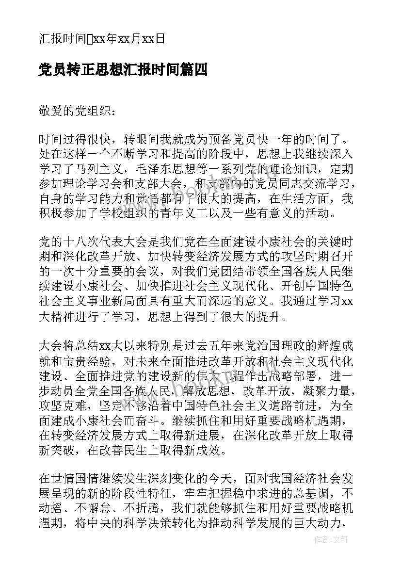 党员转正思想汇报时间(优秀7篇)