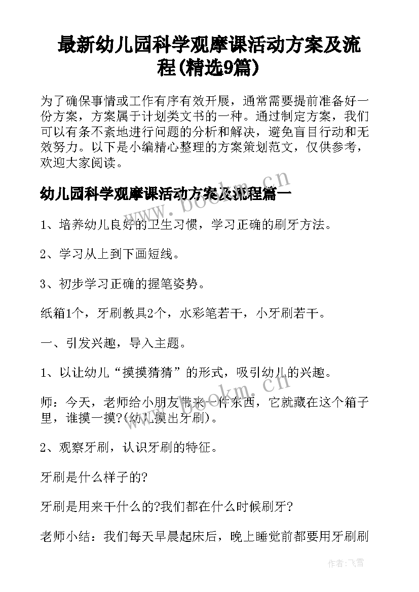 最新幼儿园科学观摩课活动方案及流程(精选9篇)