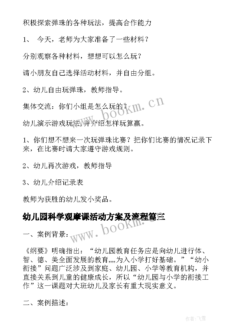 最新幼儿园科学观摩课活动方案及流程(精选9篇)