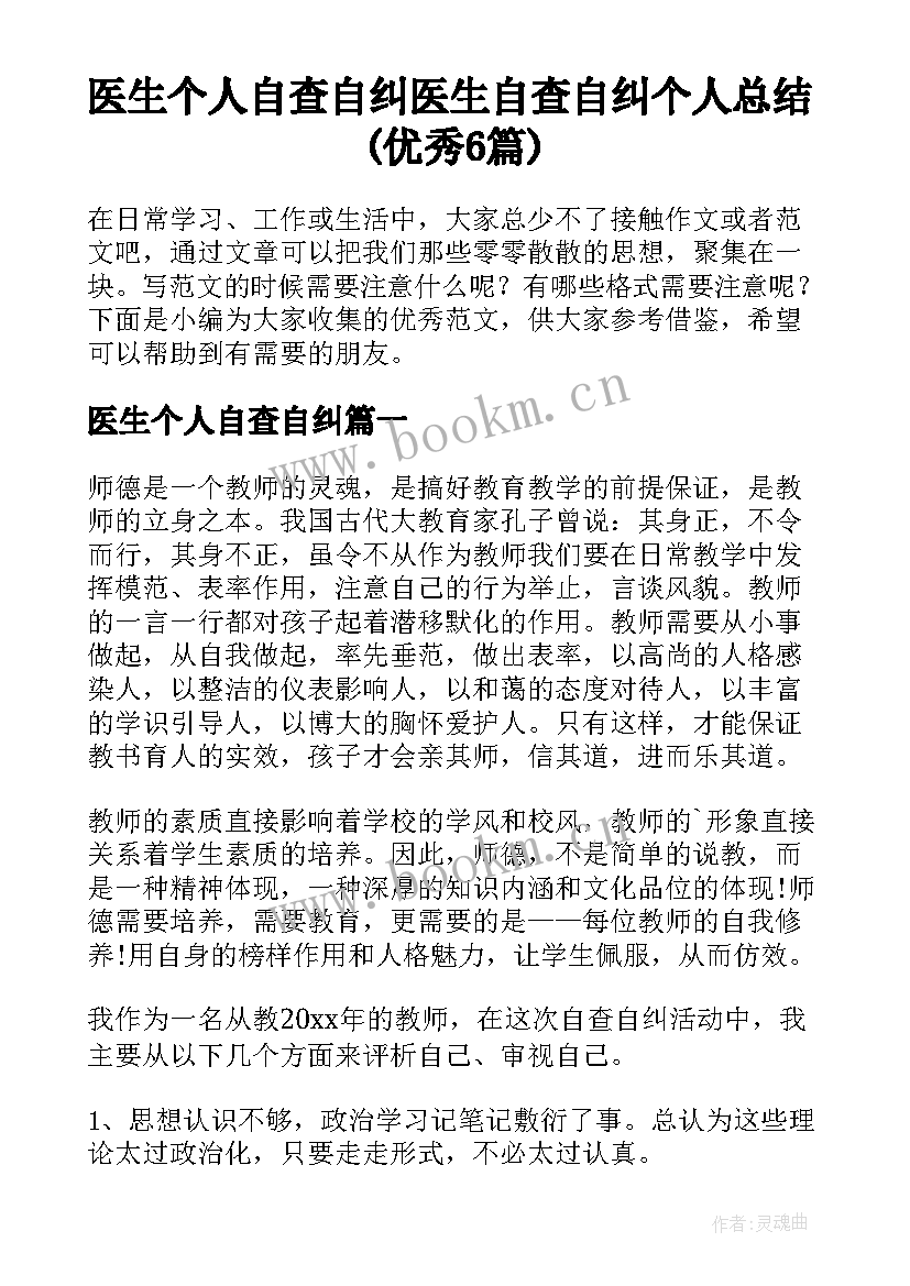 医生个人自查自纠 医生自查自纠个人总结(优秀6篇)