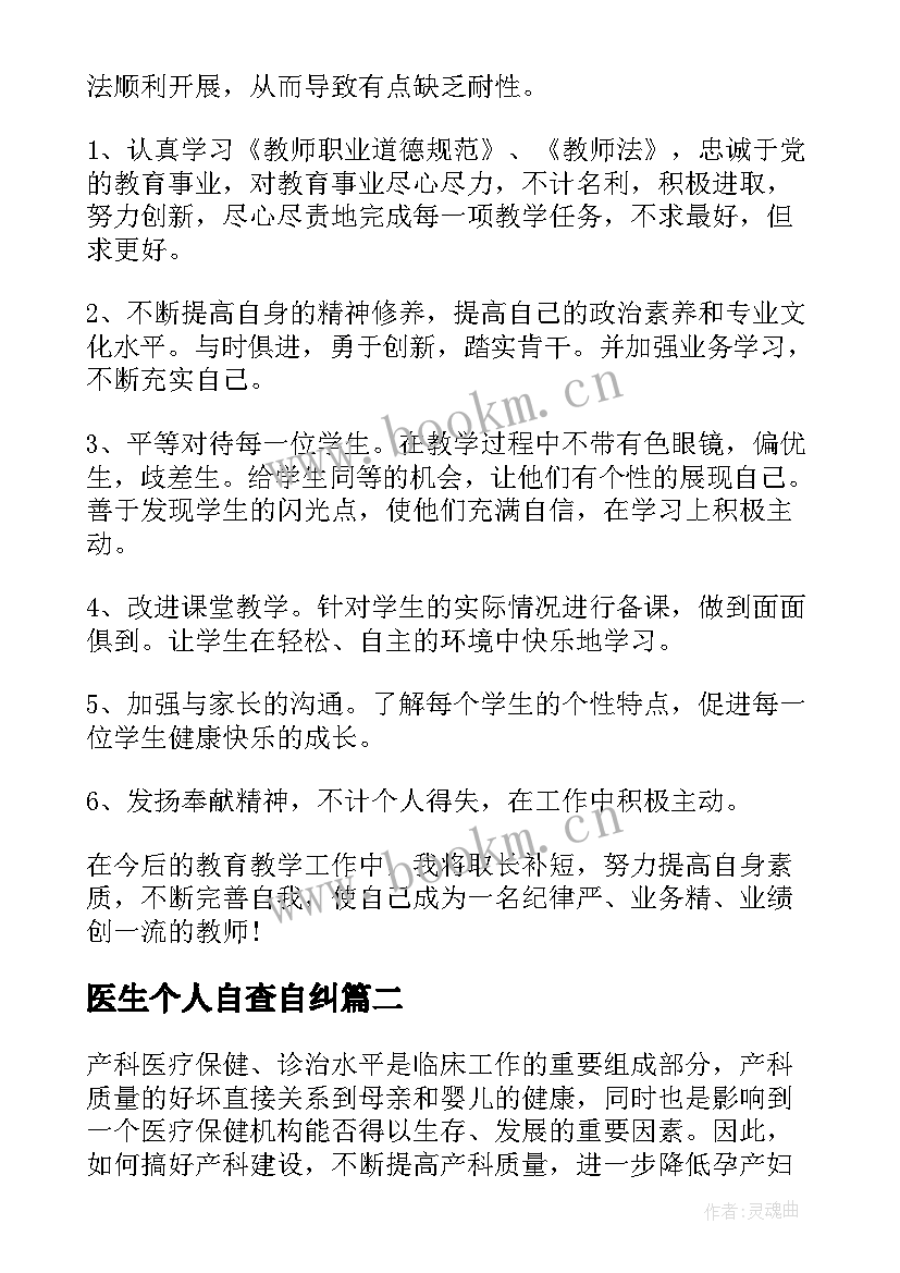 医生个人自查自纠 医生自查自纠个人总结(优秀6篇)