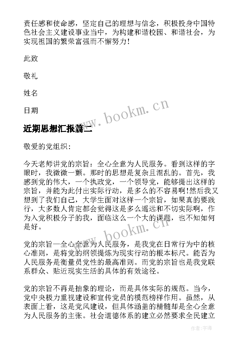 近期思想汇报 近期预备党员思想汇报(精选7篇)