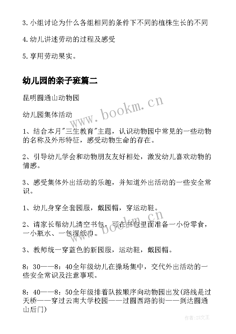 幼儿园的亲子班 幼儿园种植活动计划书(模板5篇)