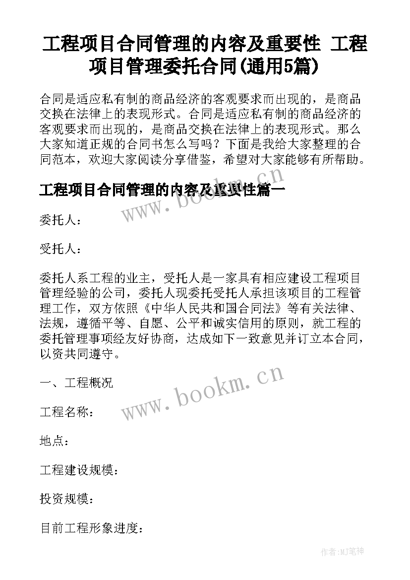 工程项目合同管理的内容及重要性 工程项目管理委托合同(通用5篇)