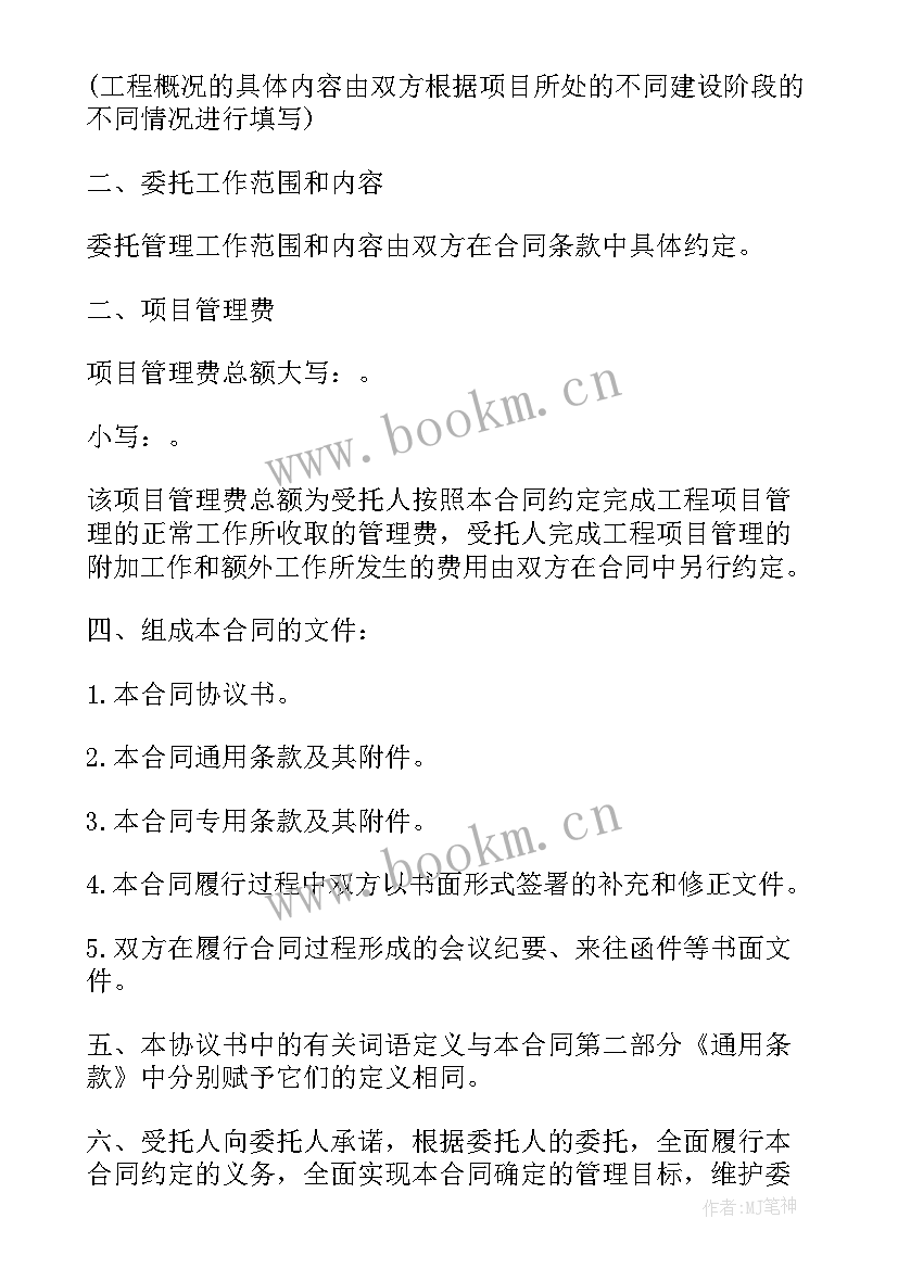 工程项目合同管理的内容及重要性 工程项目管理委托合同(通用5篇)