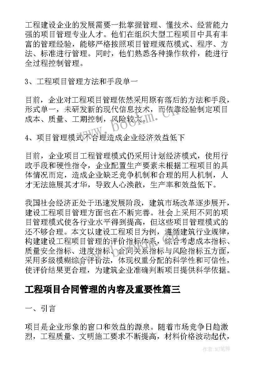 工程项目合同管理的内容及重要性 工程项目管理委托合同(通用5篇)