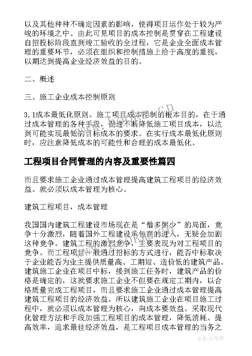 工程项目合同管理的内容及重要性 工程项目管理委托合同(通用5篇)