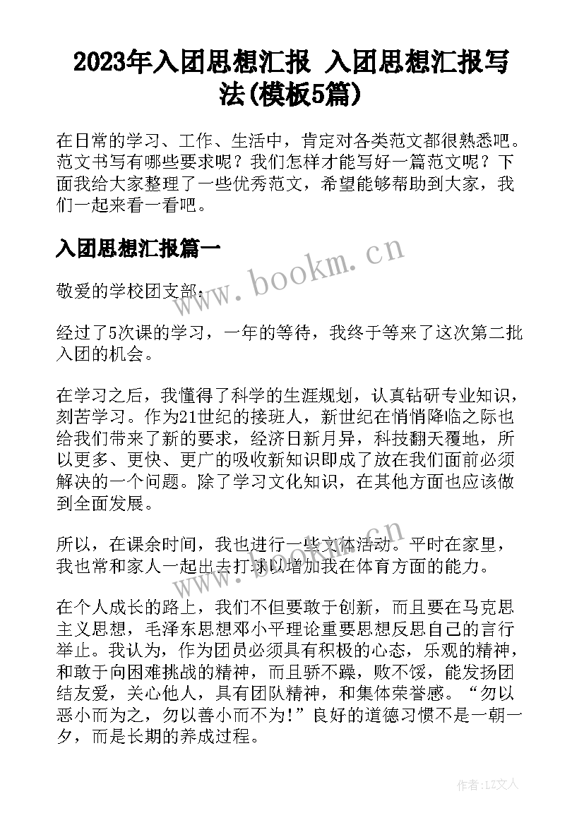 2023年入团思想汇报 入团思想汇报写法(模板5篇)