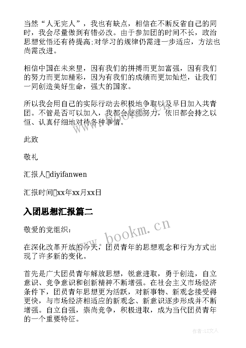 2023年入团思想汇报 入团思想汇报写法(模板5篇)