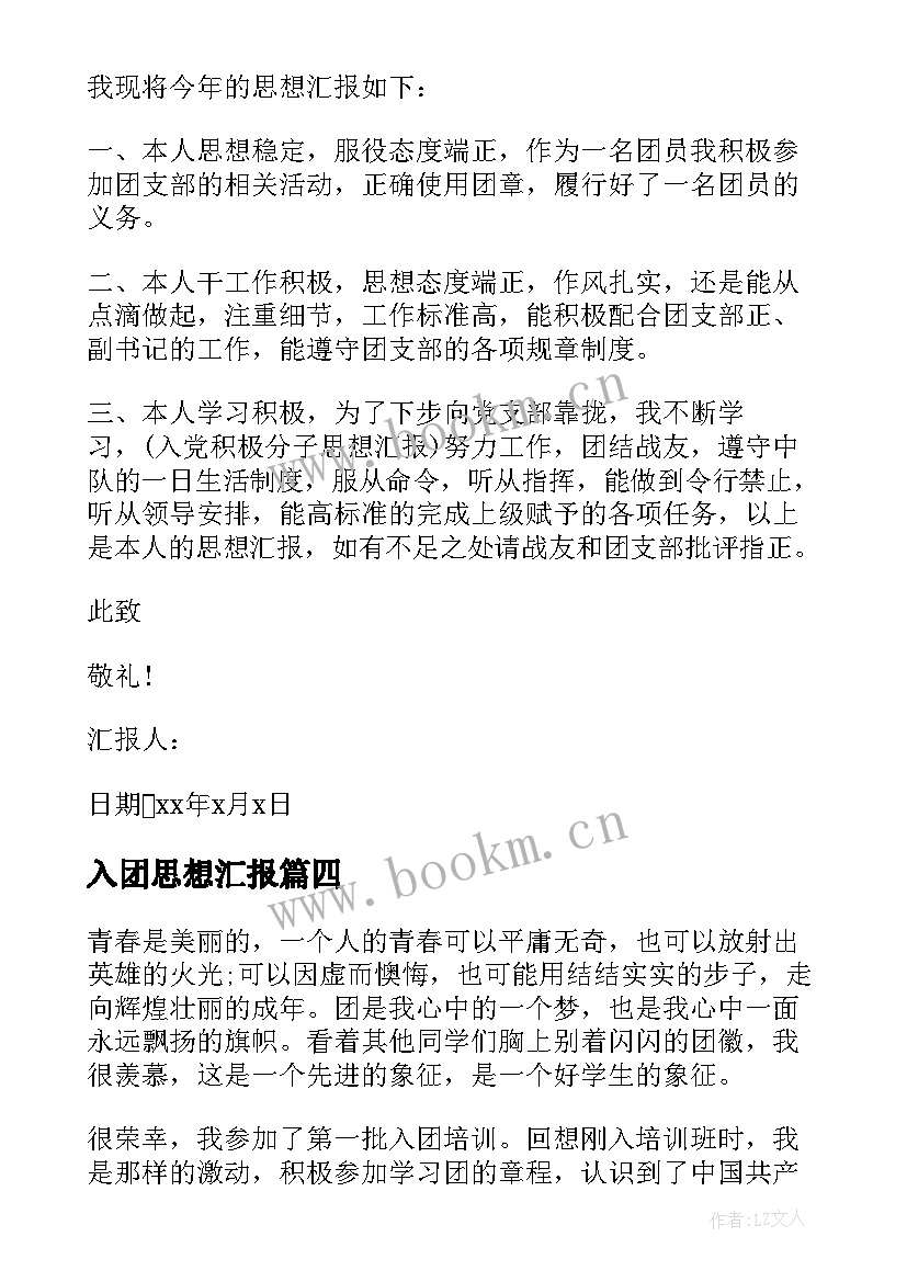 2023年入团思想汇报 入团思想汇报写法(模板5篇)