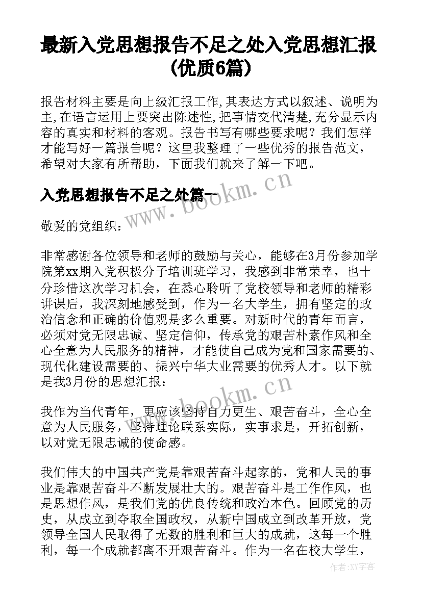 最新入党思想报告不足之处 入党思想汇报(优质6篇)