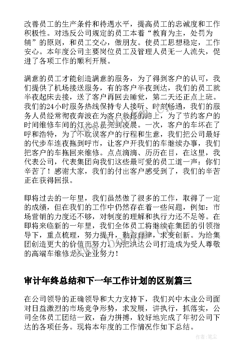 审计年终总结和下一年工作计划的区别 总经理年终总结及下一年工作计划(优质5篇)