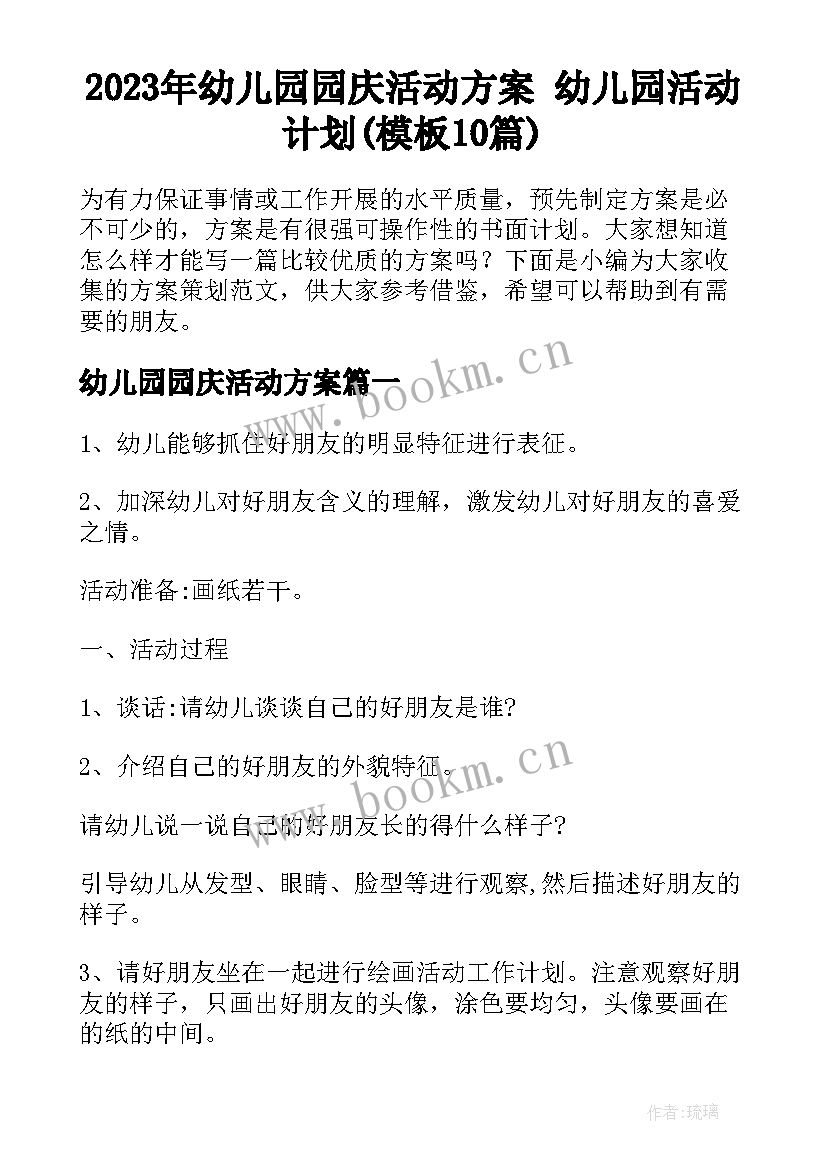 2023年幼儿园园庆活动方案 幼儿园活动计划(模板10篇)