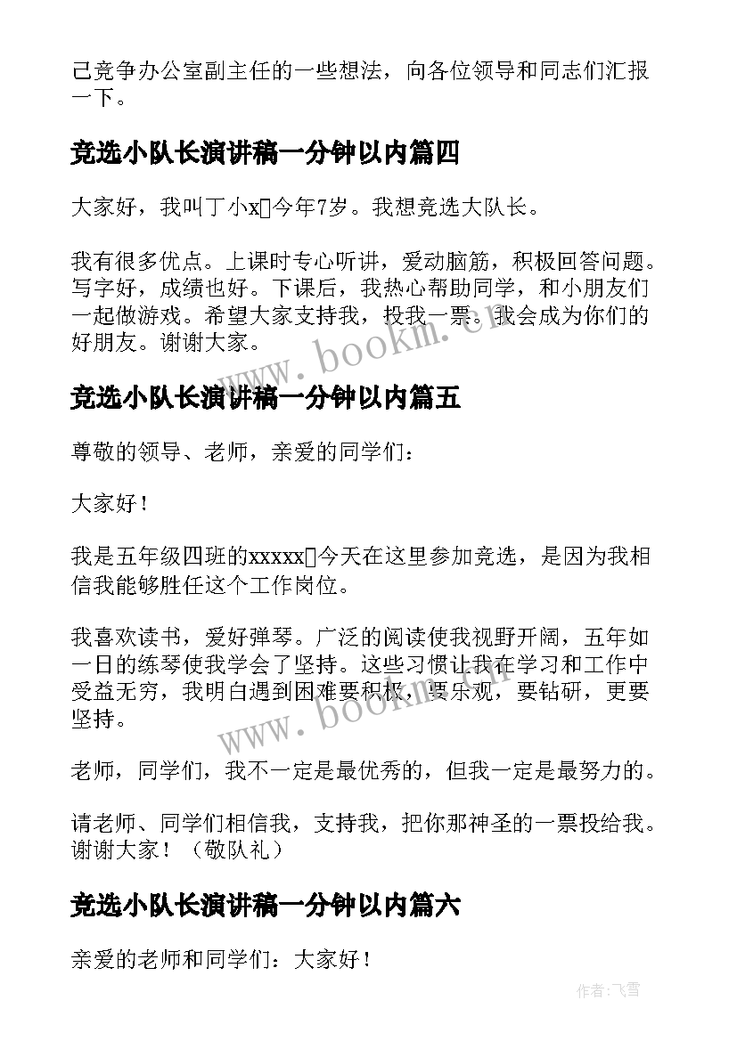 2023年竞选小队长演讲稿一分钟以内 一分钟竞选演讲稿(通用8篇)