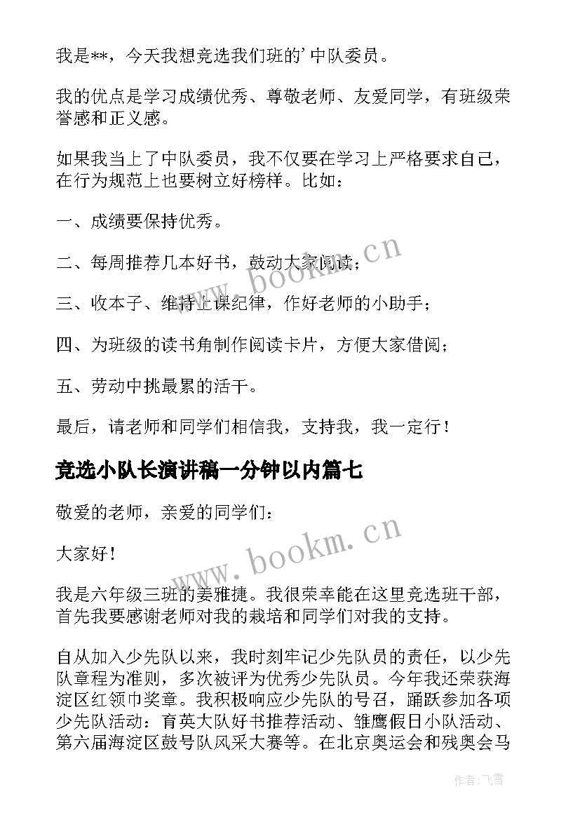 2023年竞选小队长演讲稿一分钟以内 一分钟竞选演讲稿(通用8篇)