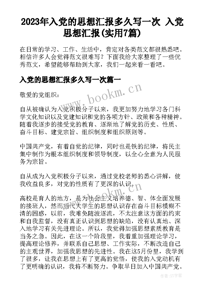 2023年入党的思想汇报多久写一次 入党思想汇报(实用7篇)