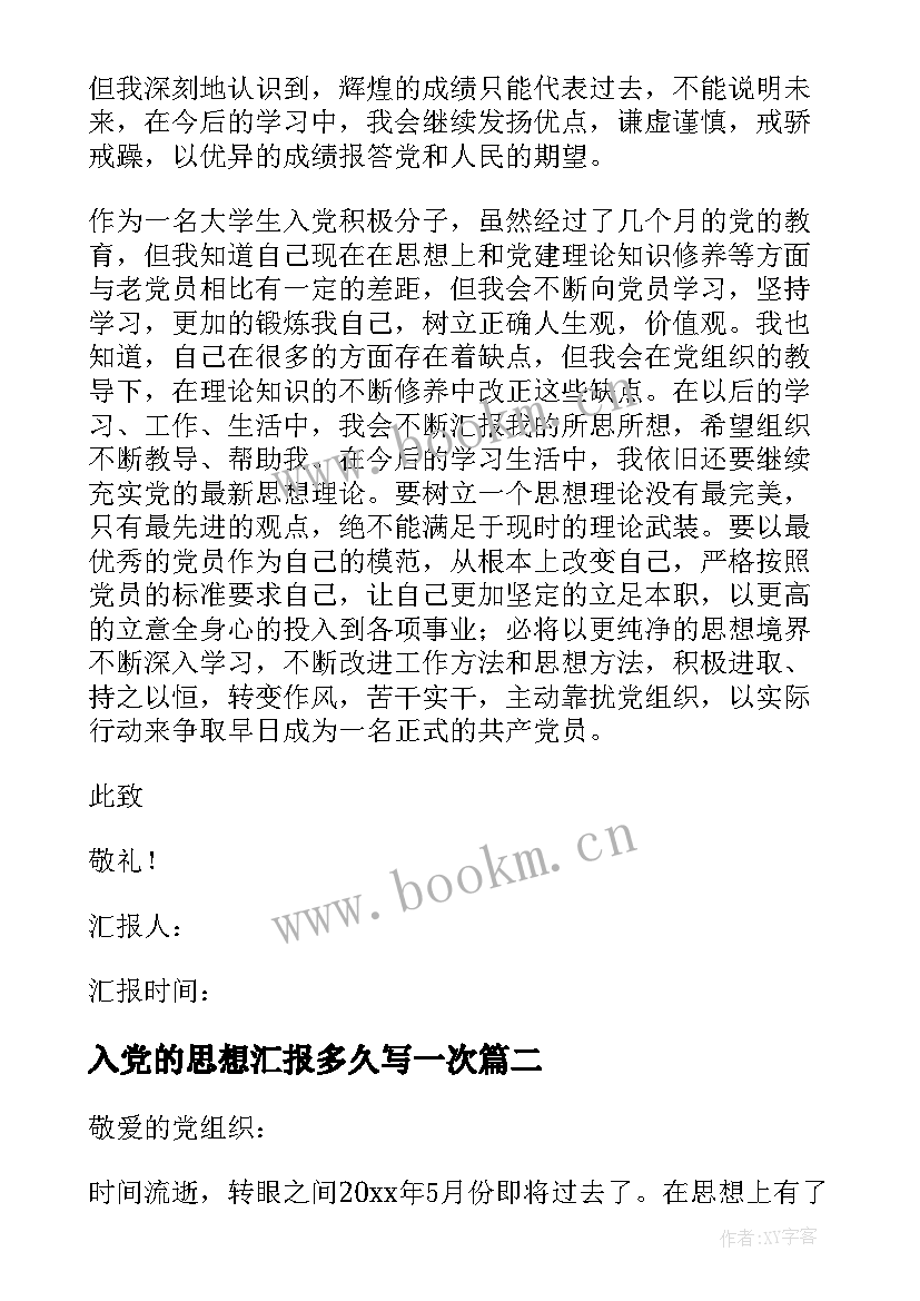 2023年入党的思想汇报多久写一次 入党思想汇报(实用7篇)