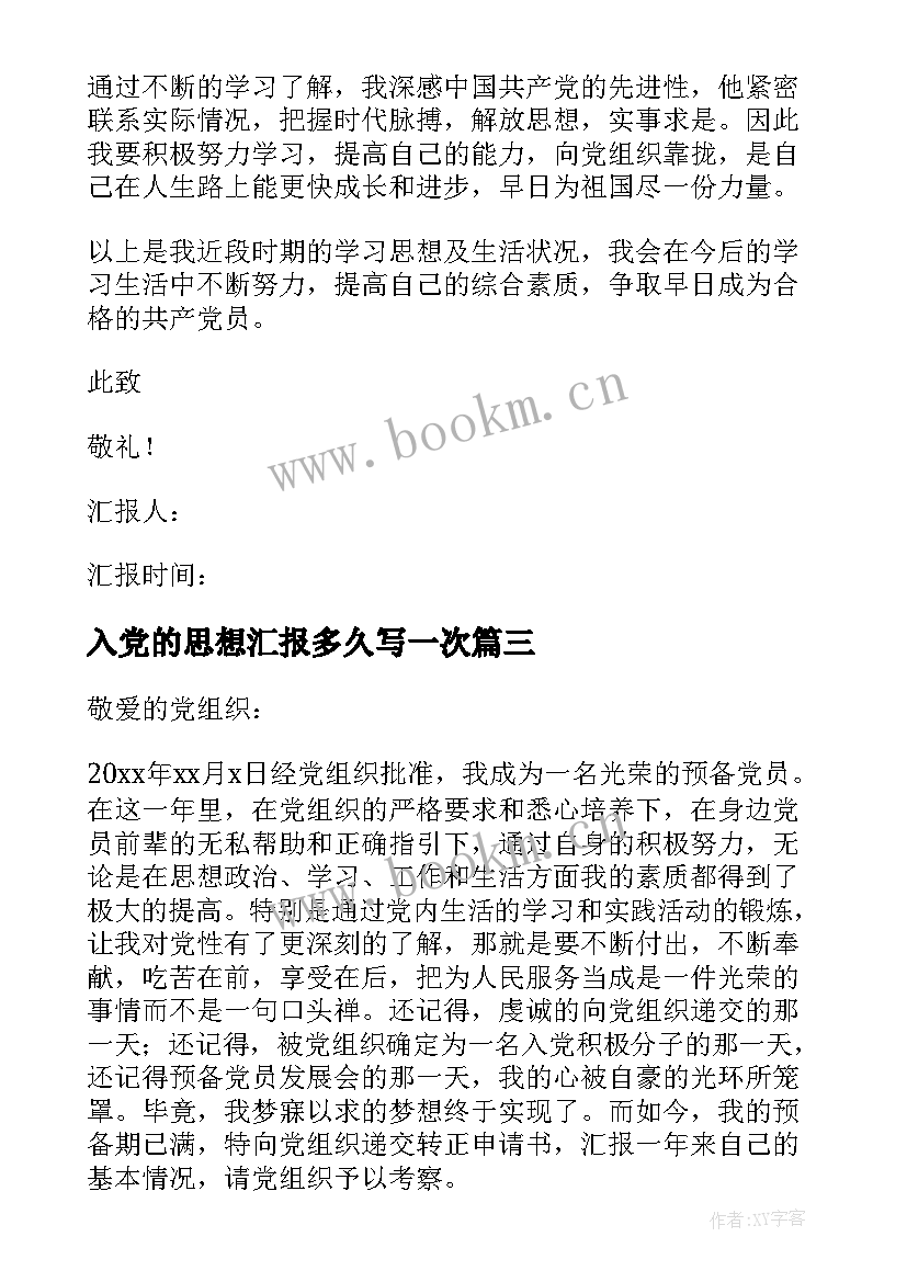 2023年入党的思想汇报多久写一次 入党思想汇报(实用7篇)