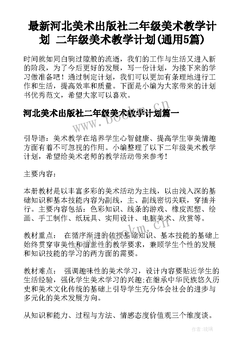 最新河北美术出版社二年级美术教学计划 二年级美术教学计划(通用5篇)