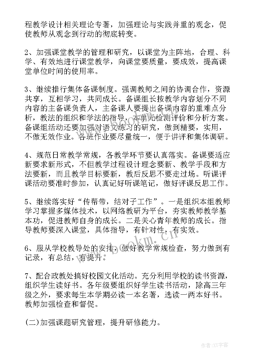 2023年中学语文教研组工作计划(汇总6篇)