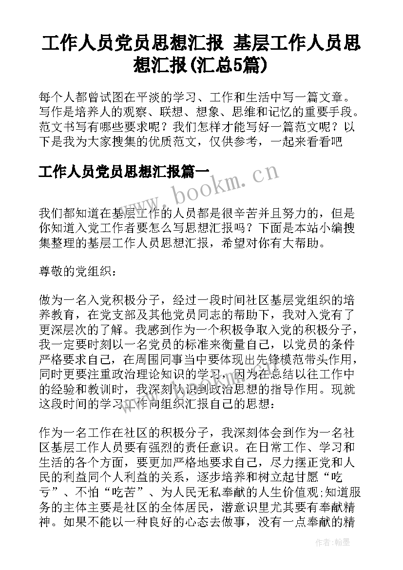 工作人员党员思想汇报 基层工作人员思想汇报(汇总5篇)