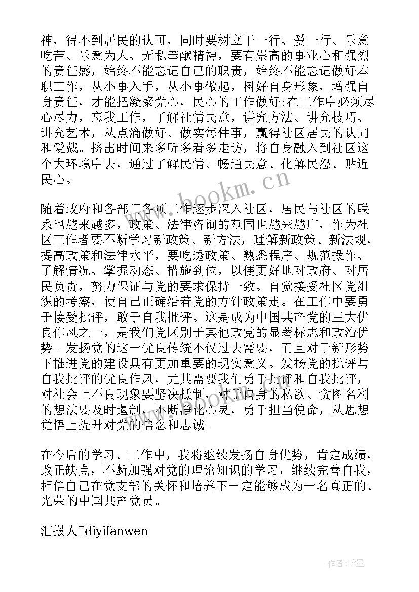 工作人员党员思想汇报 基层工作人员思想汇报(汇总5篇)