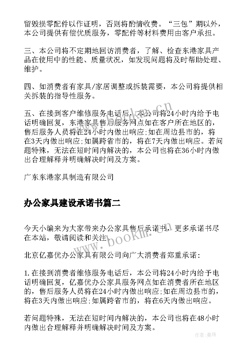 办公家具建设承诺书 办公家具服务承诺书(模板5篇)